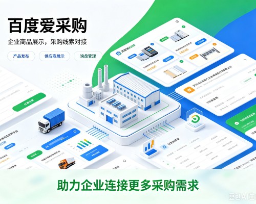 桃城百度爱采购